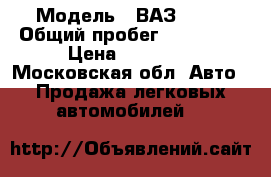  › Модель ­ ВАЗ 2109 › Общий пробег ­ 160 000 › Цена ­ 46 000 - Московская обл. Авто » Продажа легковых автомобилей   